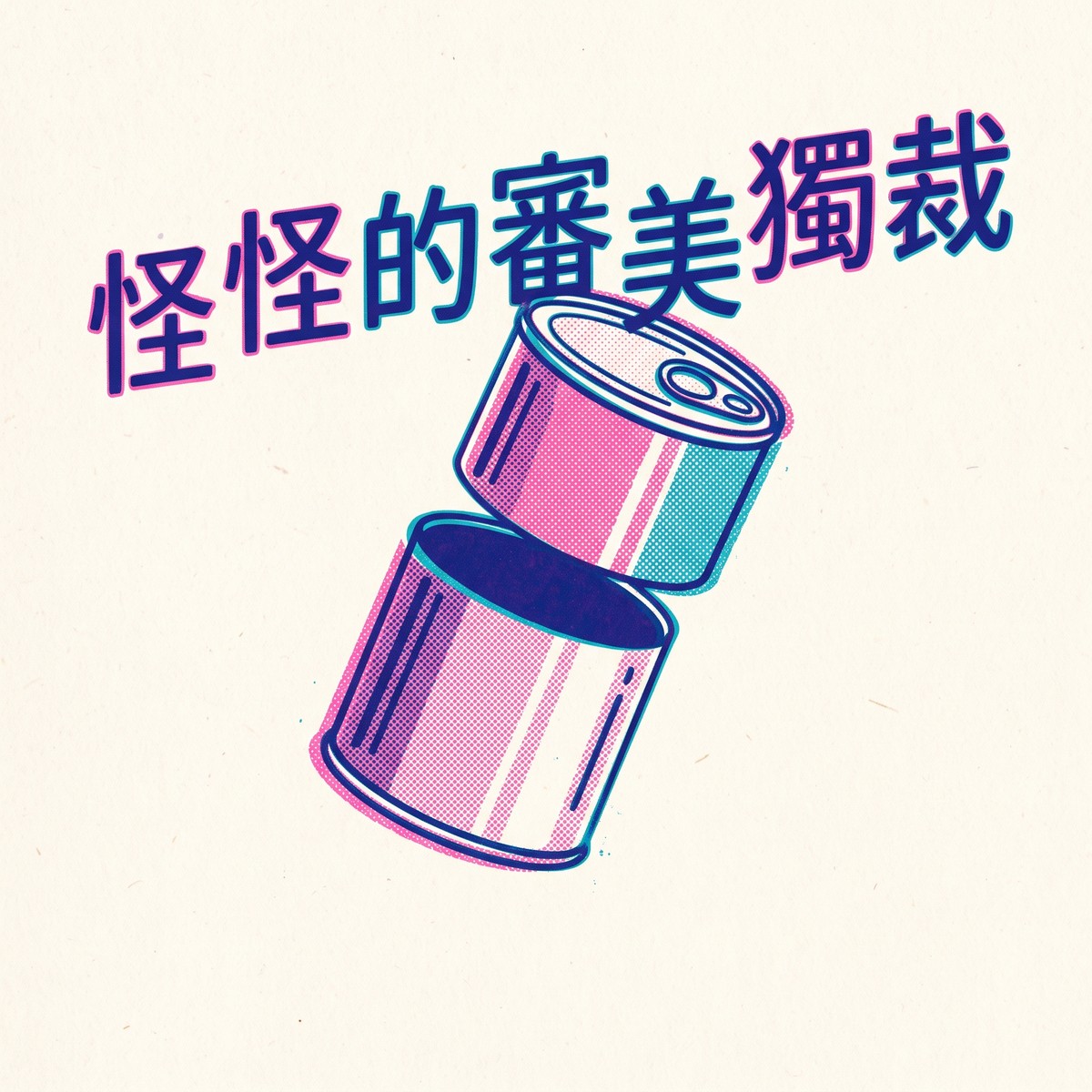 怪怪的審美獨裁 專輯封面