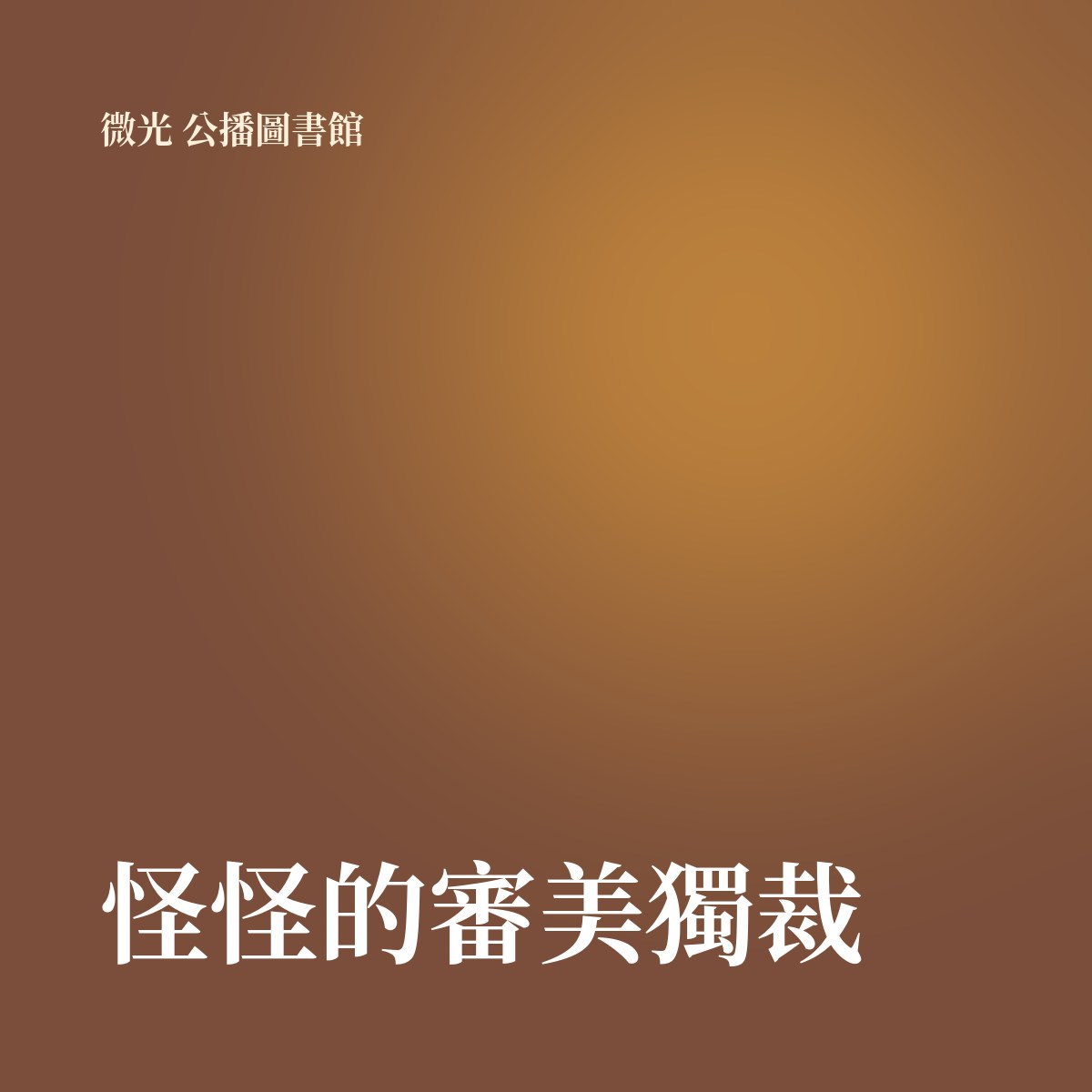 怪怪的審美獨裁 專輯封面