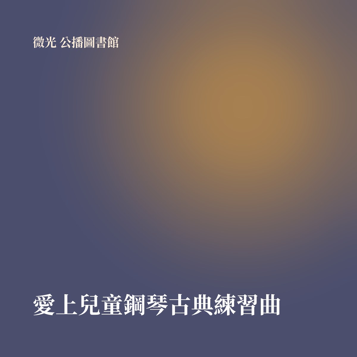 愛上兒童鋼琴古典練習曲 專輯封面