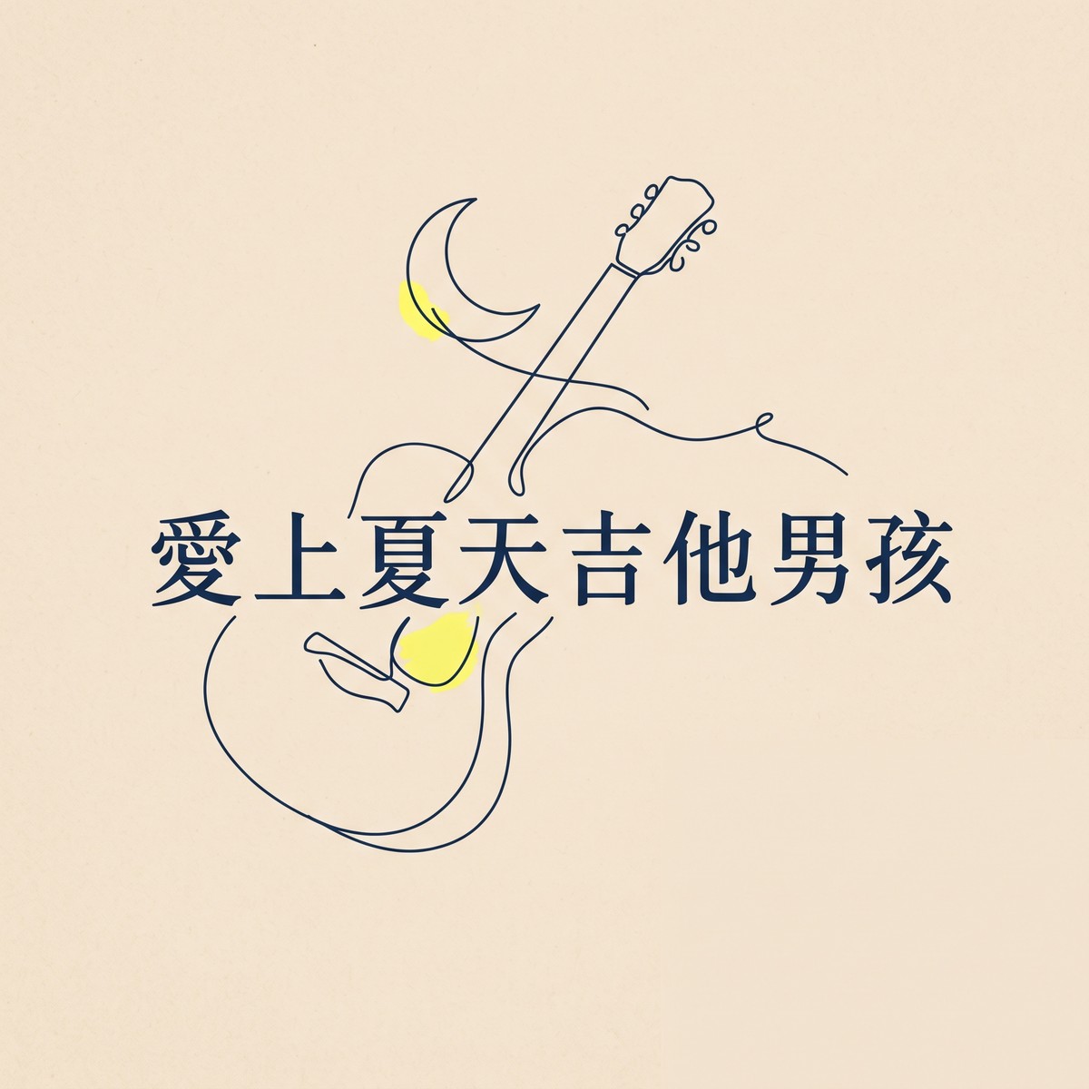 愛上夏天吉他男孩 專輯封面