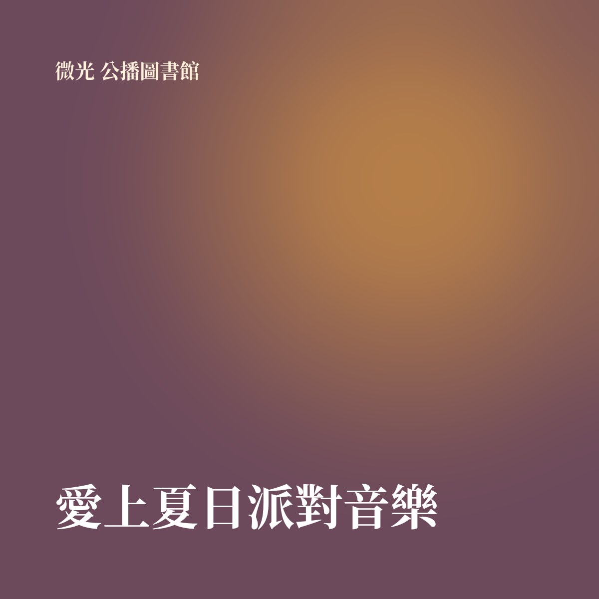 愛上夏日派對音樂 專輯封面