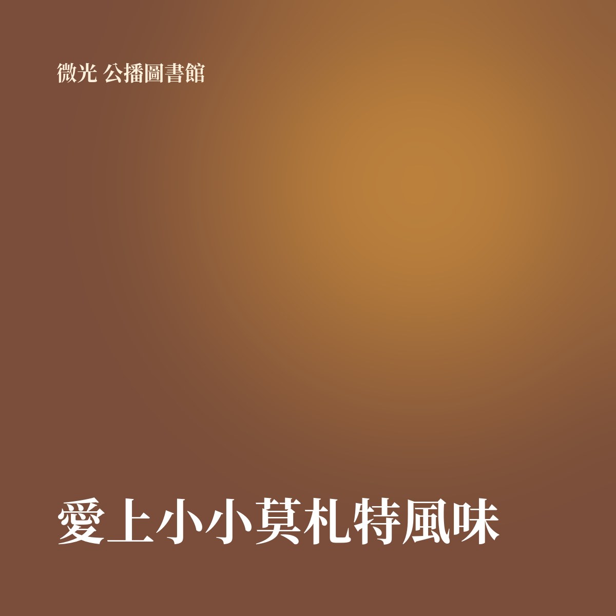 愛上小小莫札特風味 專輯封面