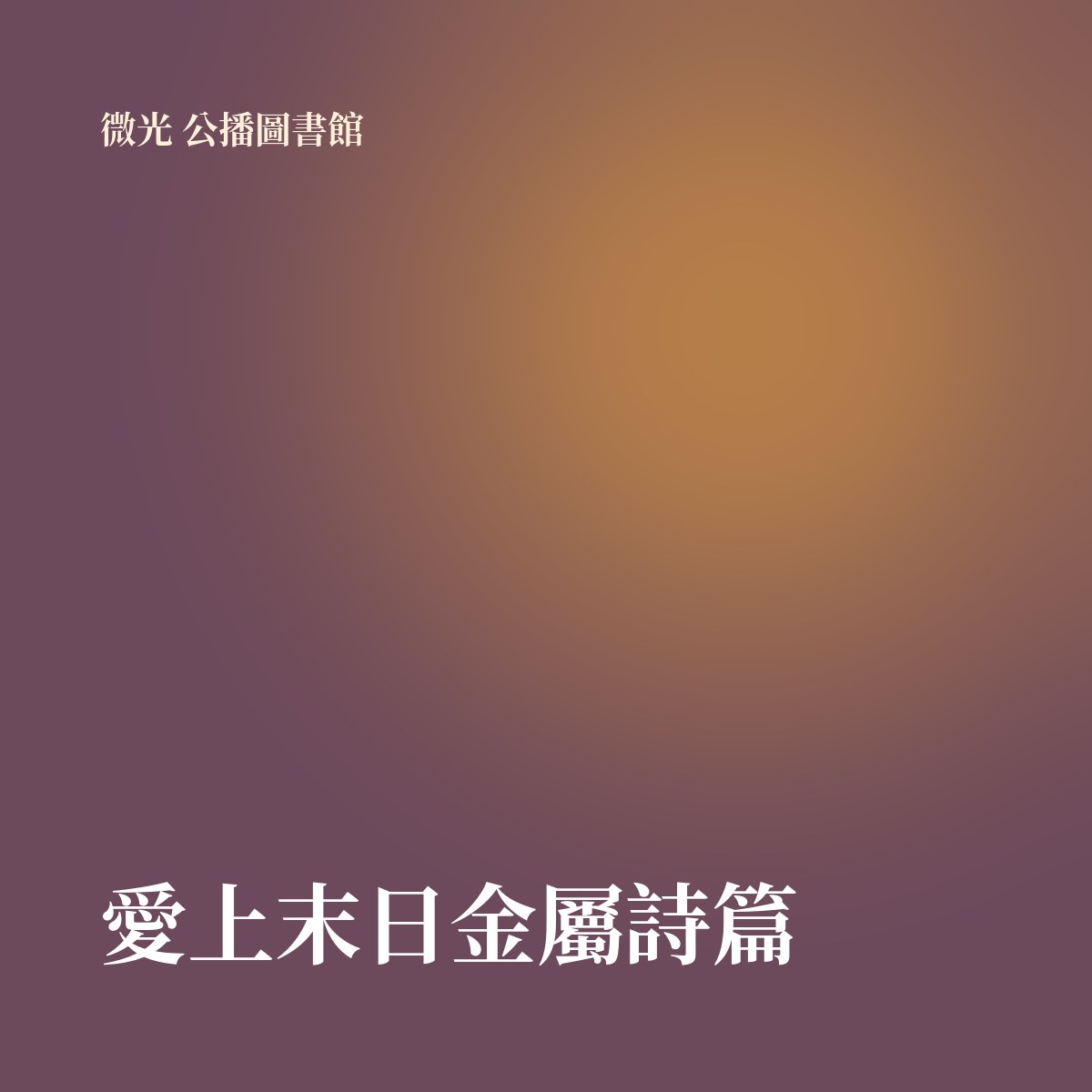 愛上末日金屬詩篇 專輯封面