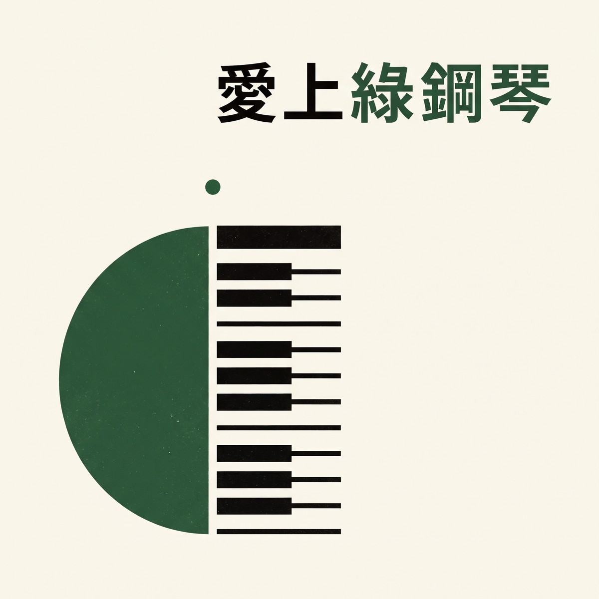 愛上綠鋼琴 專輯封面