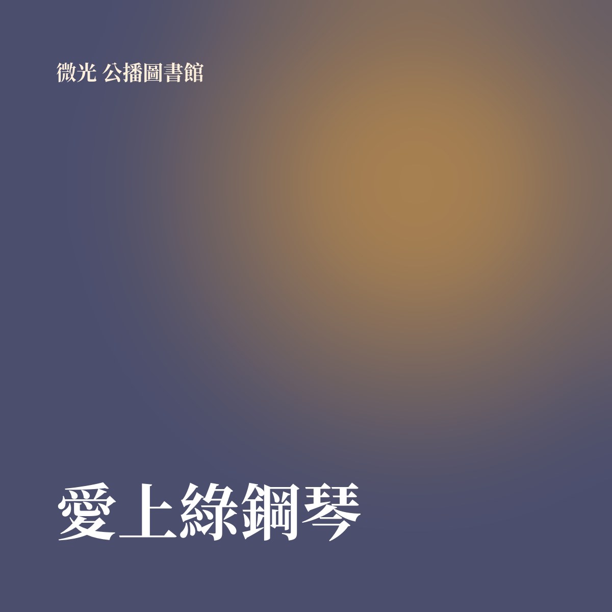 愛上綠鋼琴 專輯封面