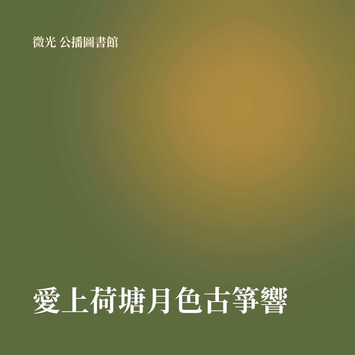 愛上荷塘月色古箏響 專輯封面