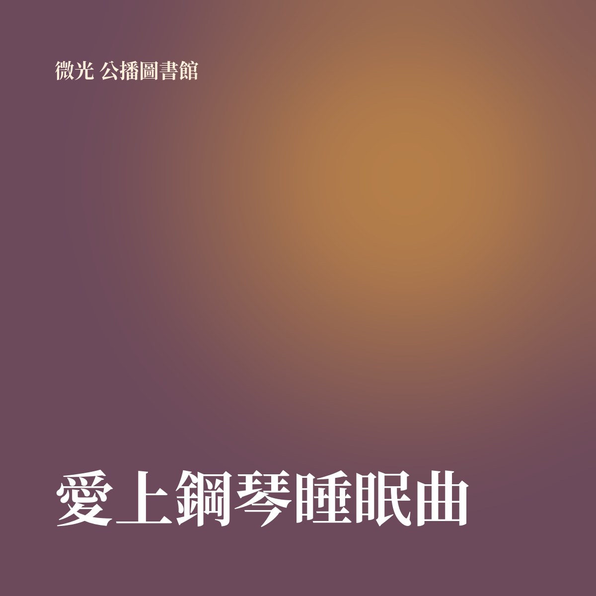 愛上鋼琴睡眠曲 專輯封面