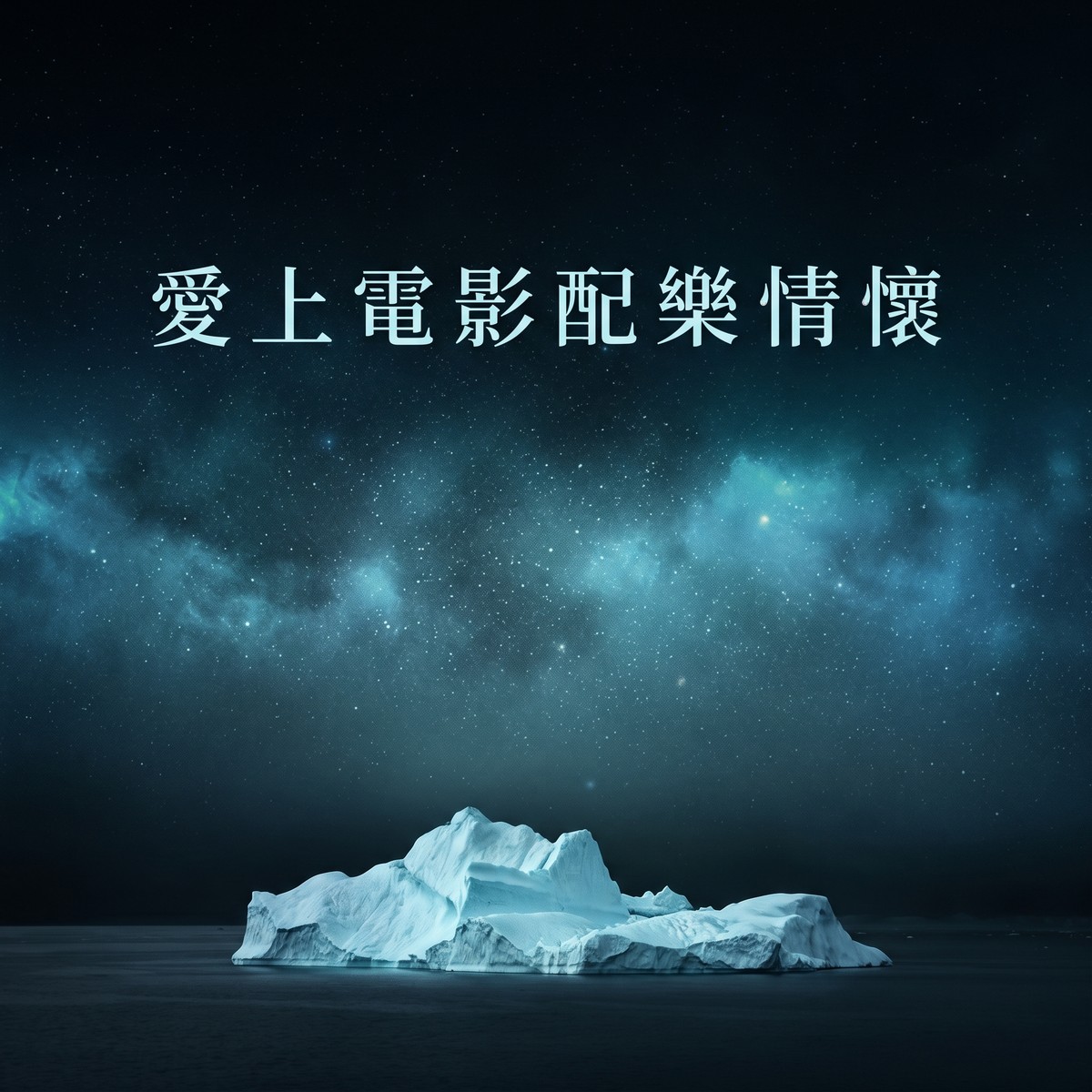 愛上電影配樂情懷 專輯封面