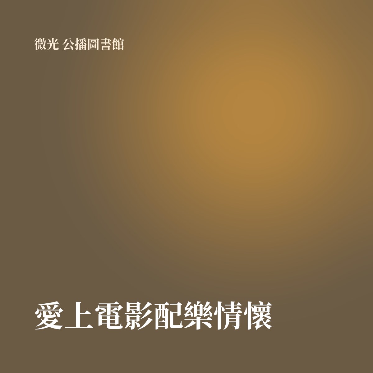 愛上電影配樂情懷 專輯封面