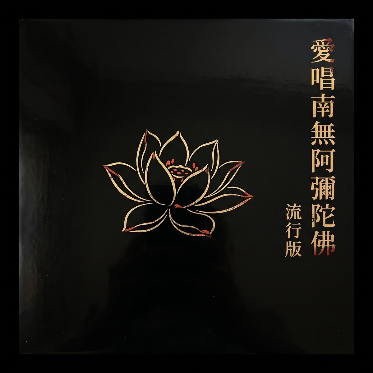 愛唱南無阿彌陀佛 流行版 專輯封面
