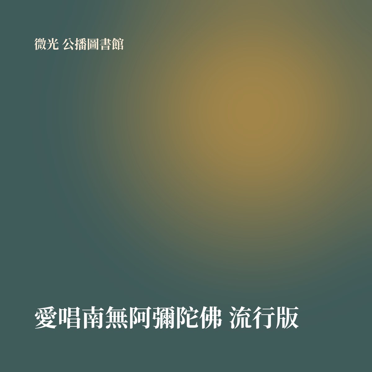 愛唱南無阿彌陀佛 流行版 專輯封面