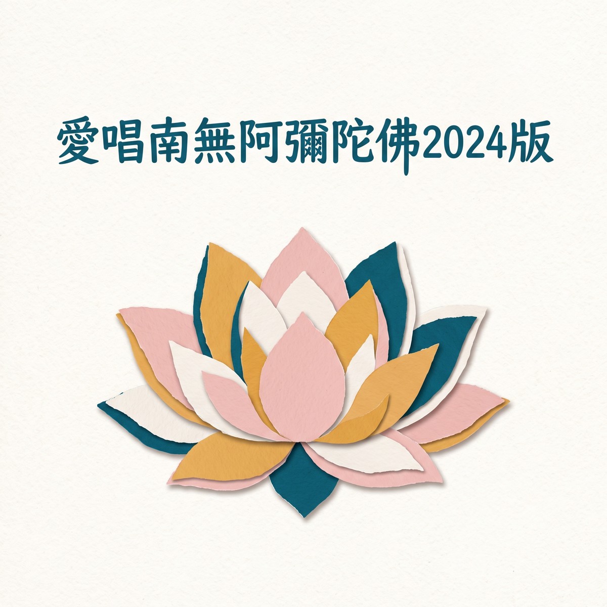 愛唱南無阿彌陀佛2024版 專輯封面