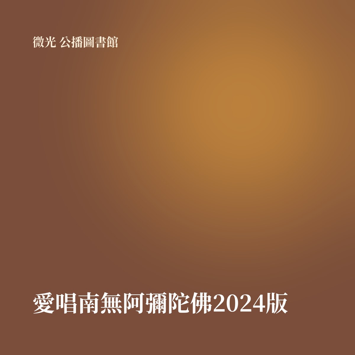 愛唱南無阿彌陀佛2024版 專輯封面
