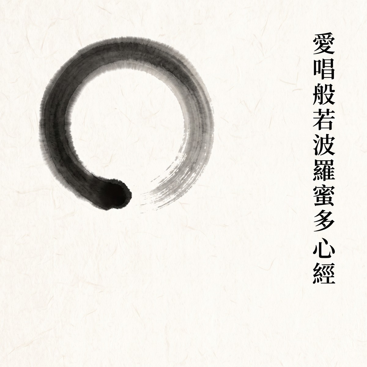 愛唱般若波羅蜜多心經 專輯封面