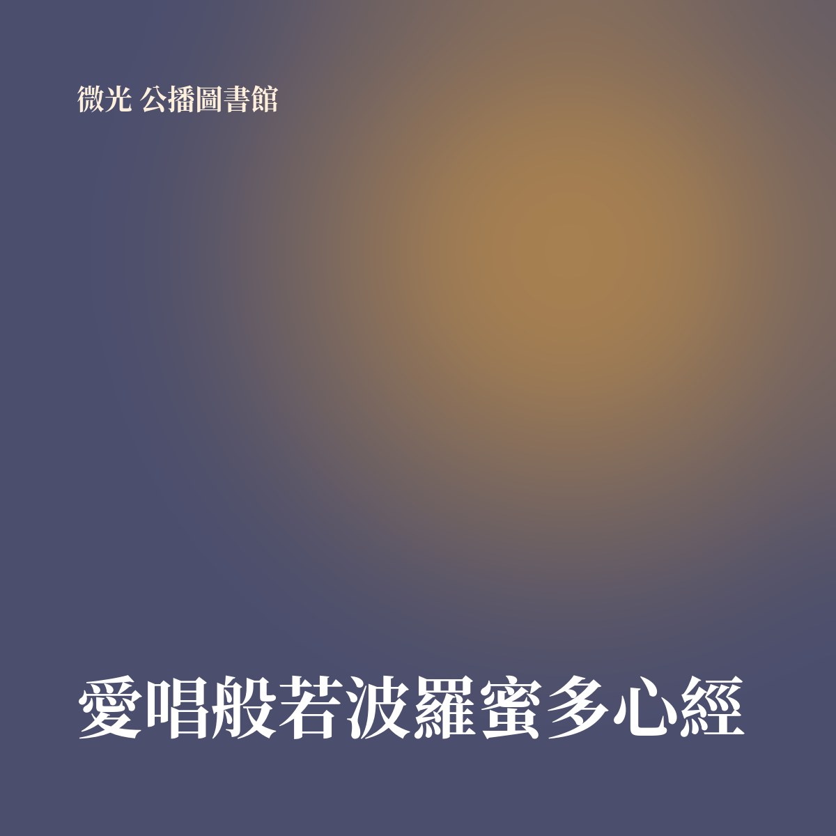 愛唱般若波羅蜜多心經 專輯封面
