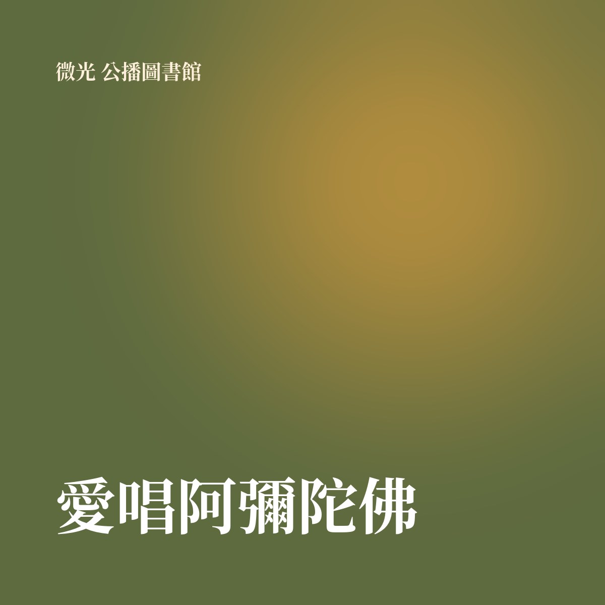 愛唱阿彌陀佛 專輯封面