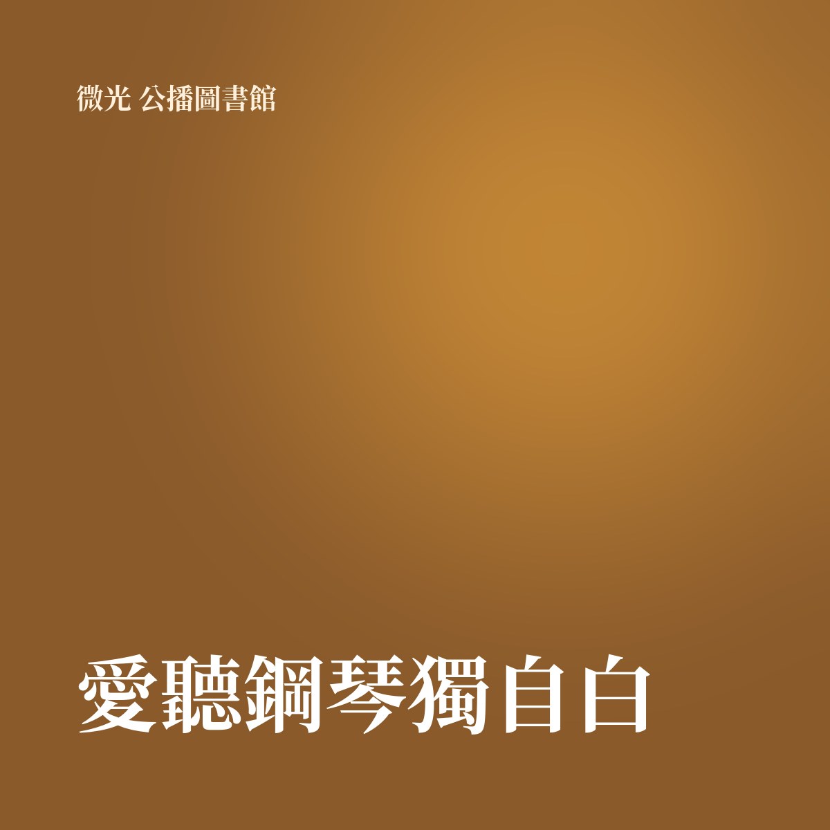 愛聽鋼琴獨自白 專輯封面