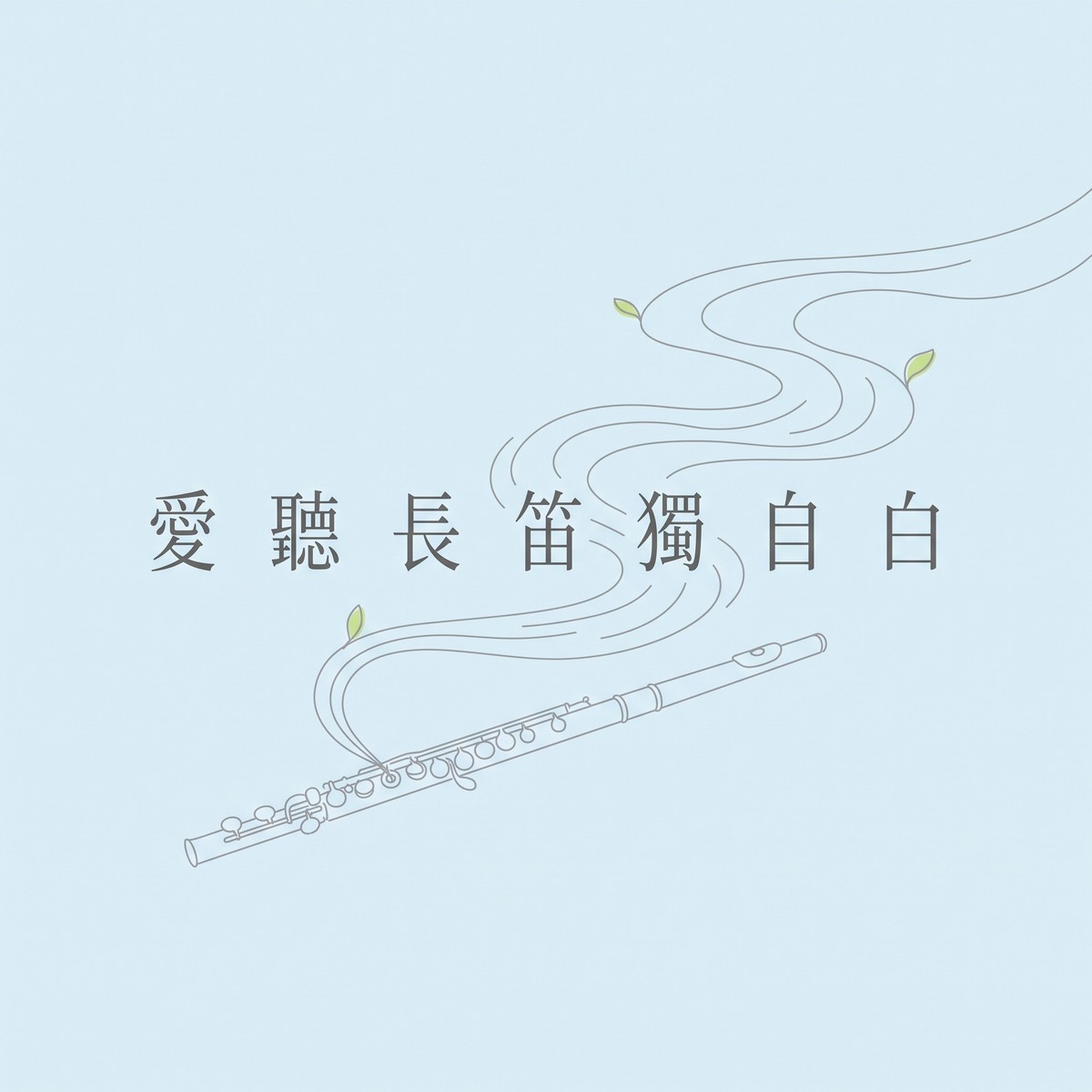 愛聽長笛獨自白 專輯封面