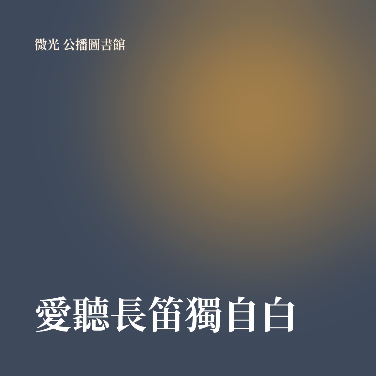 愛聽長笛獨自白 專輯封面
