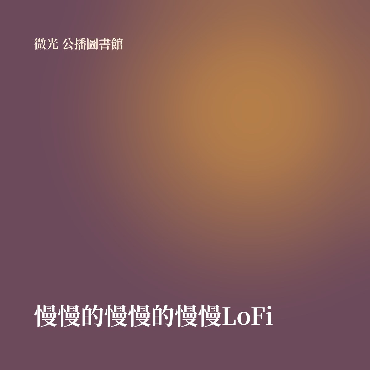 慢慢的慢慢的慢慢LoFi 專輯封面