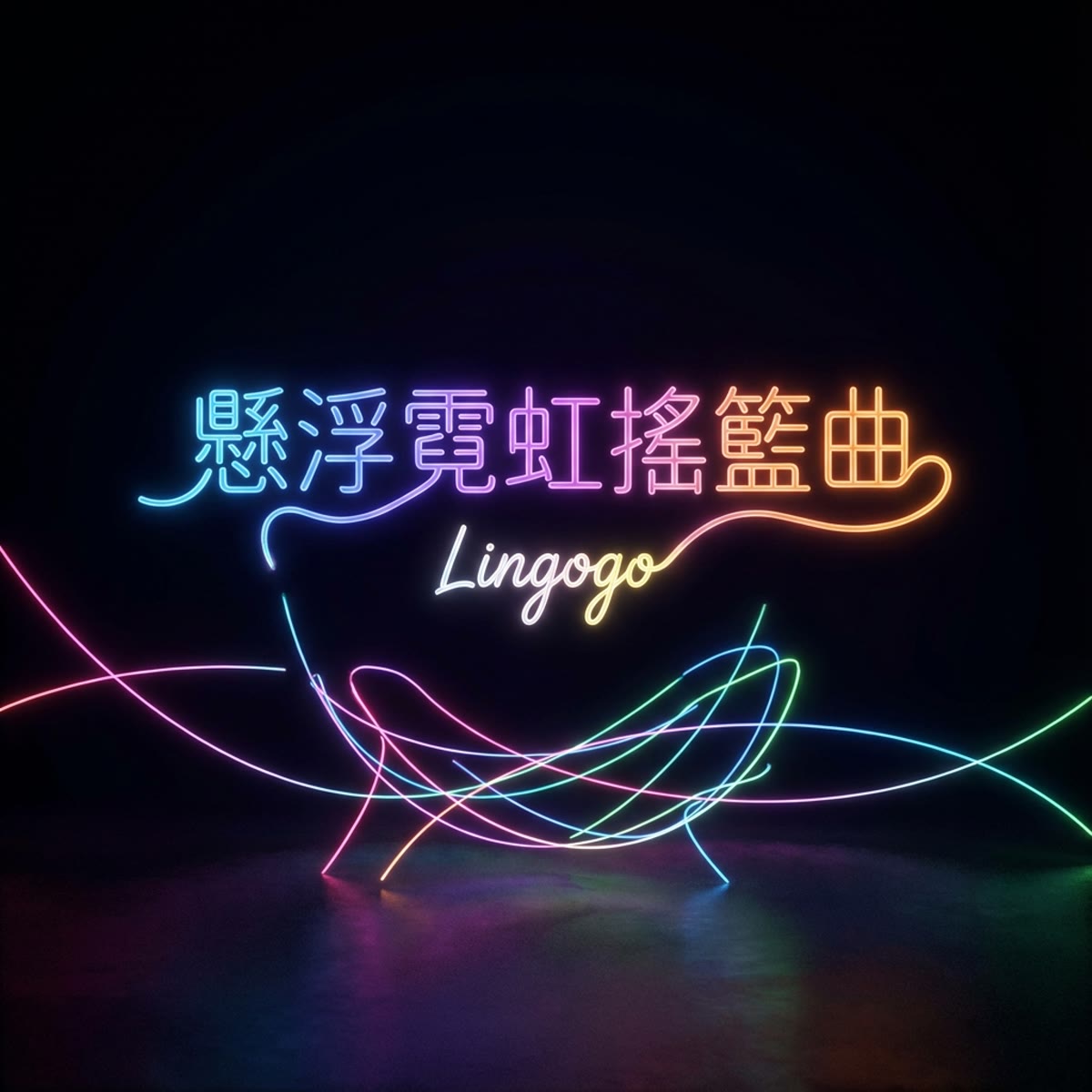 懸浮霓虹搖籃曲 專輯封面
