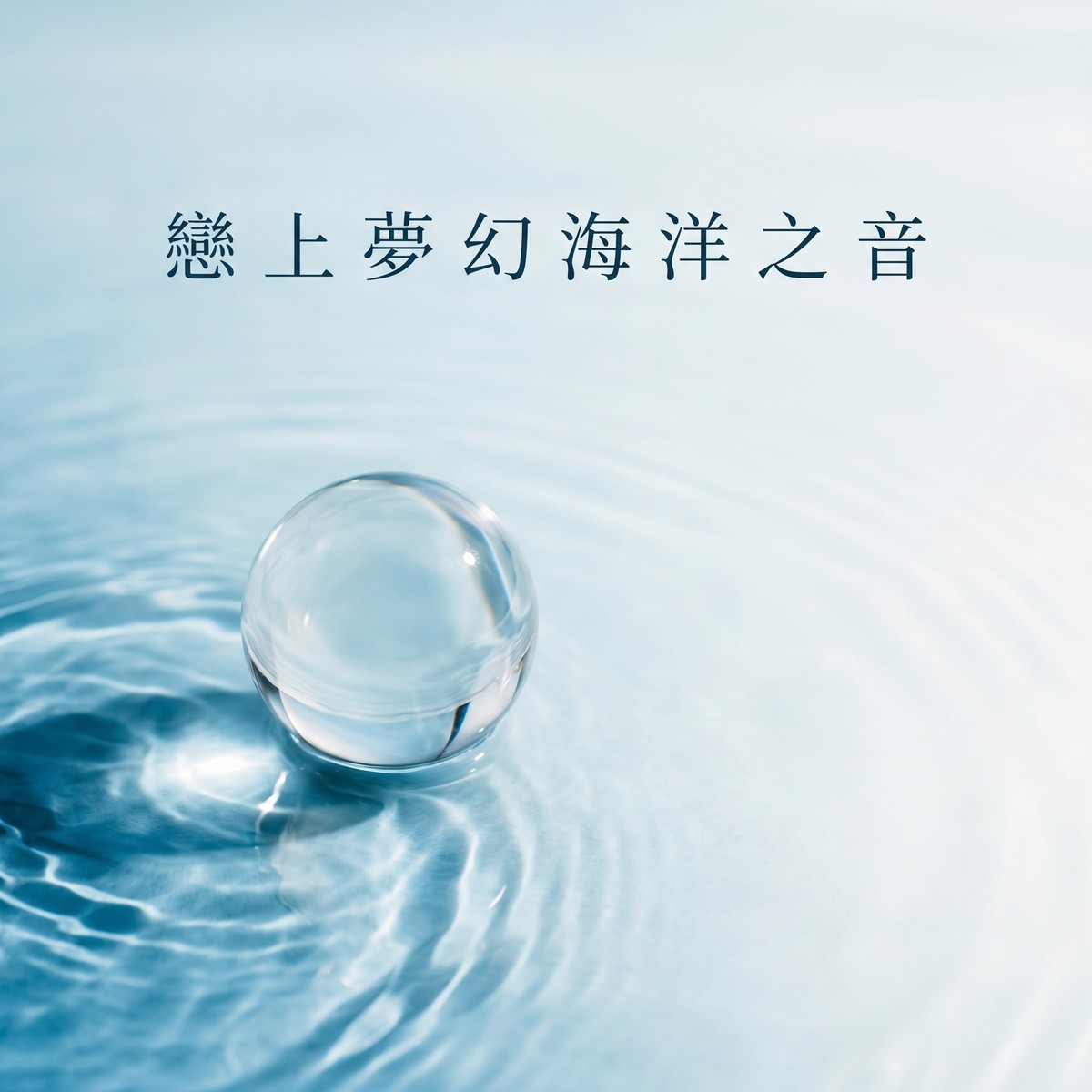 戀上夢幻海洋之音 專輯封面