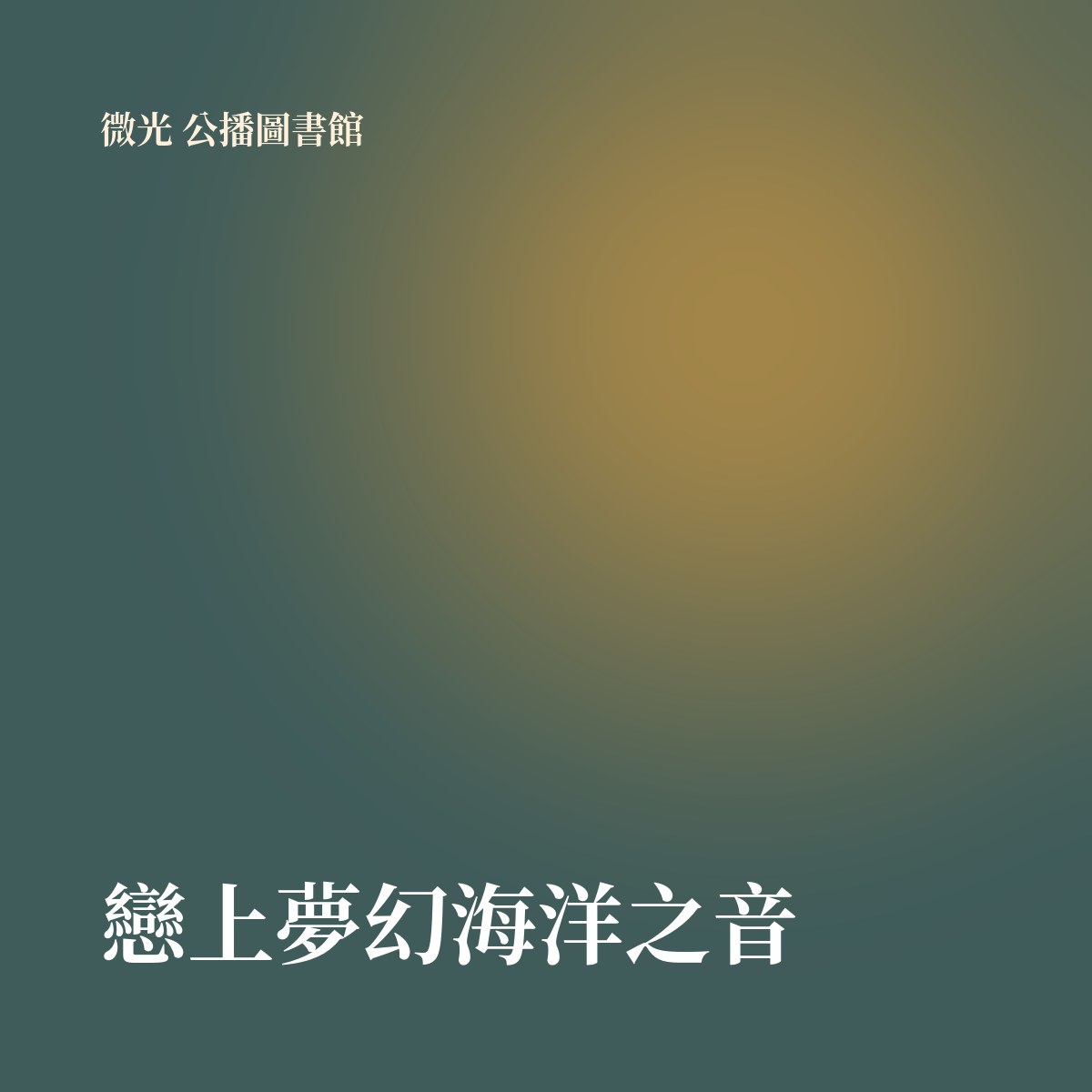 戀上夢幻海洋之音 專輯封面