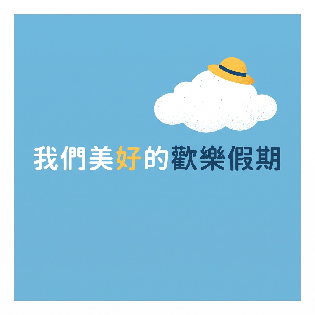 我們美好的歡樂假期 專輯封面