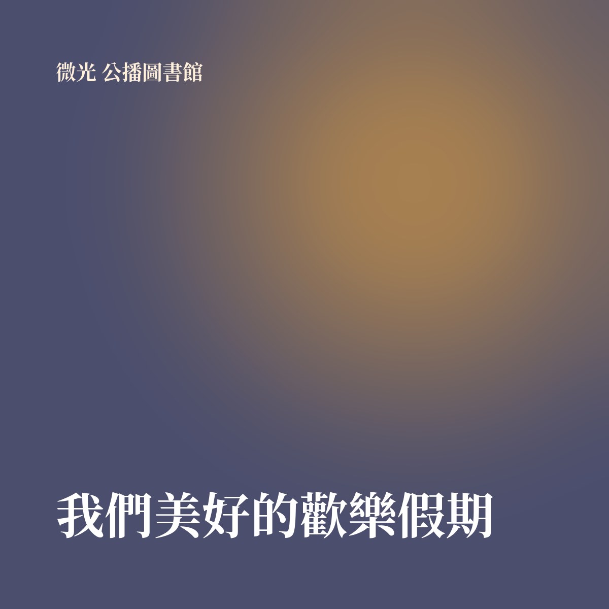 我們美好的歡樂假期 專輯封面