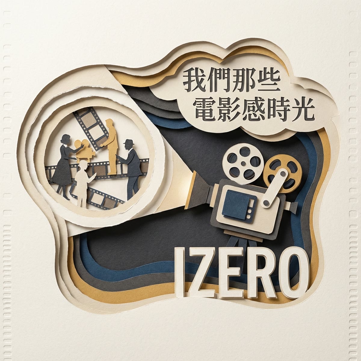 我們那些電影感的時光 專輯封面