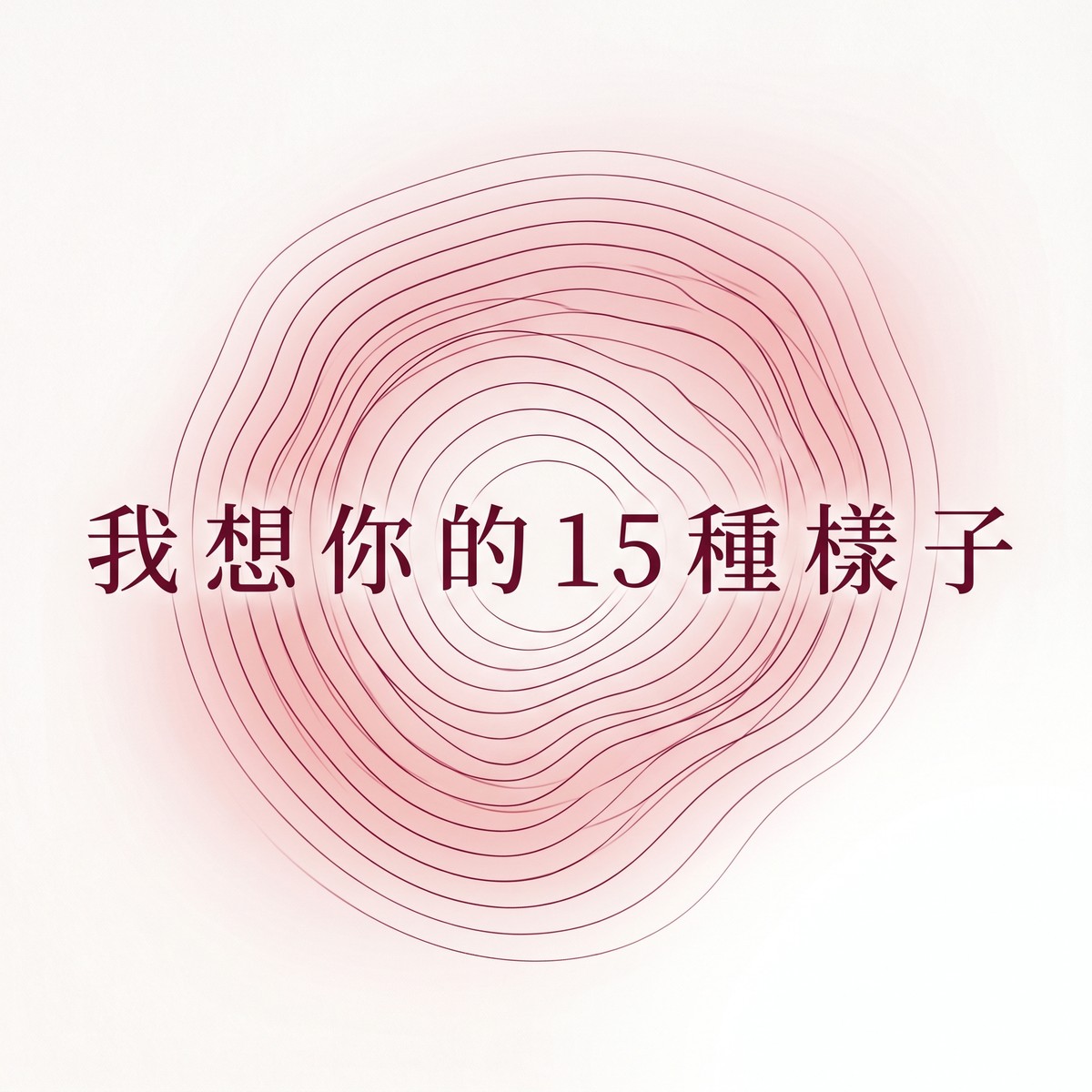 我想你的15種樣子 專輯封面