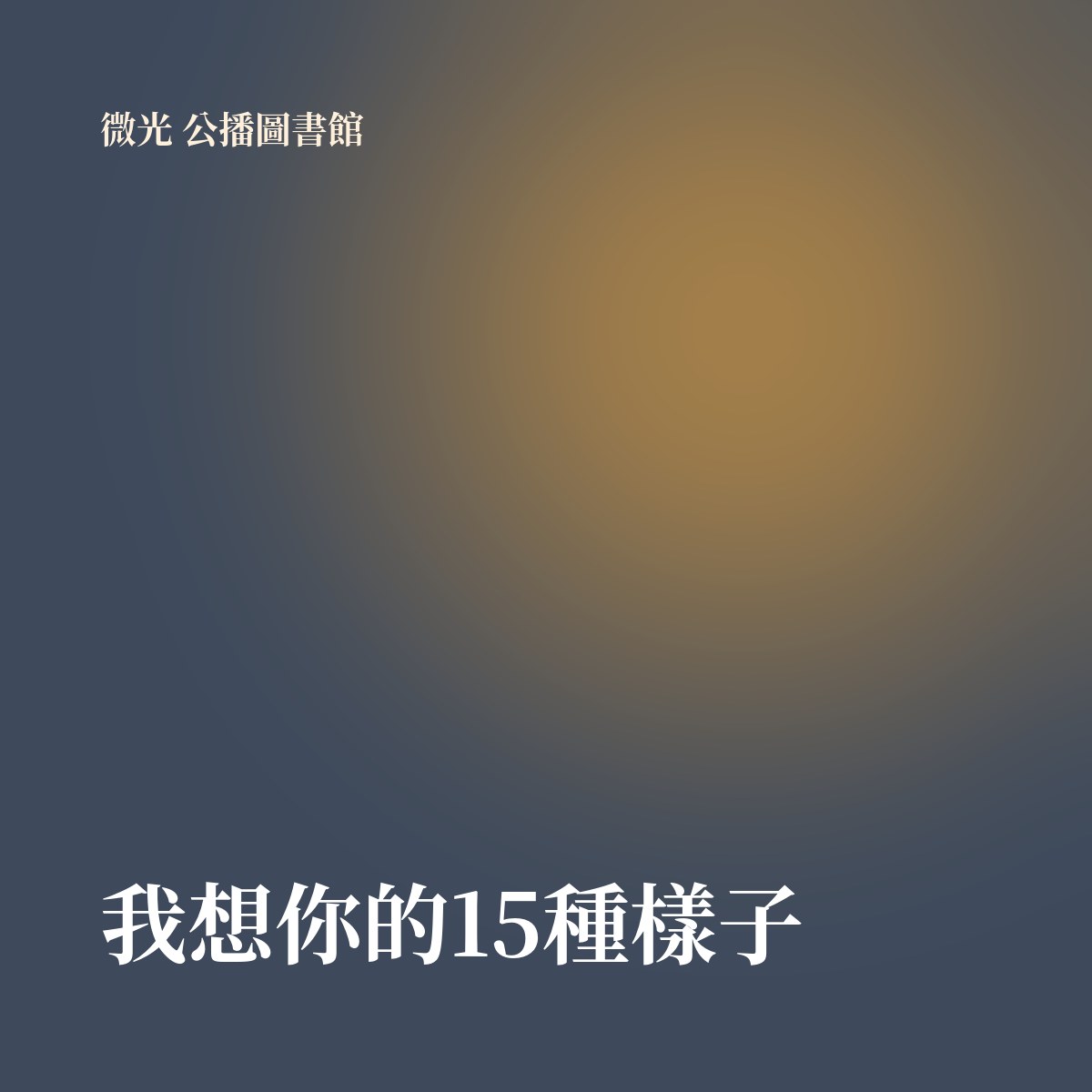 我想你的15種樣子 專輯封面