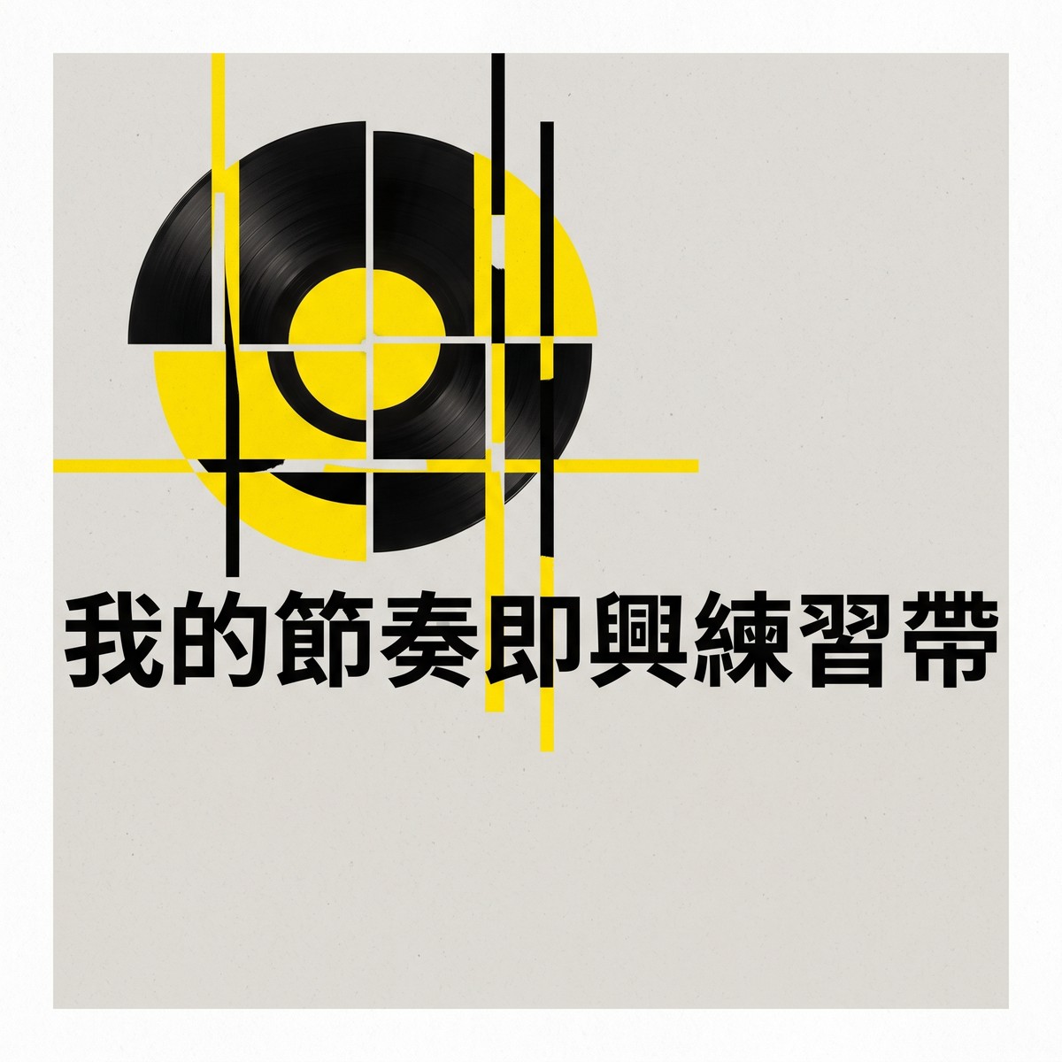 我的節奏即興練習帶 專輯封面