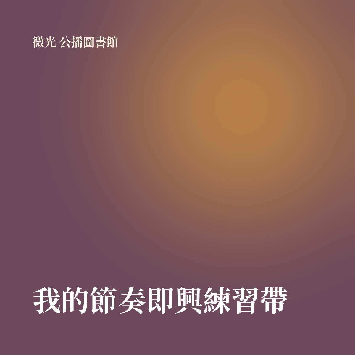 我的節奏即興練習帶 專輯封面