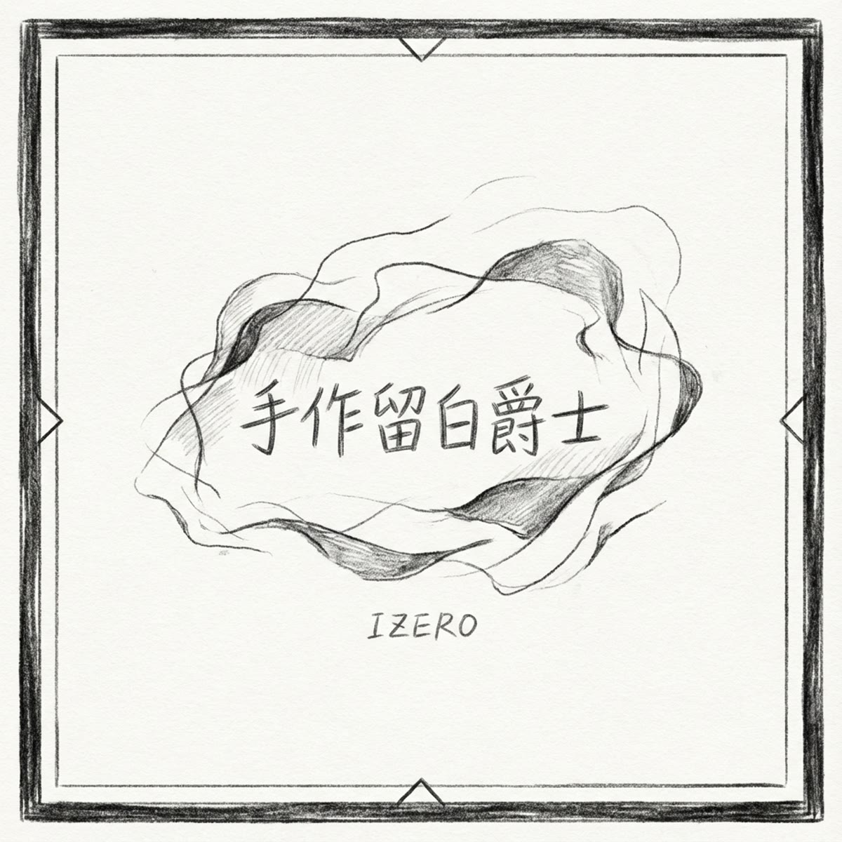 手作留白爵士 專輯封面