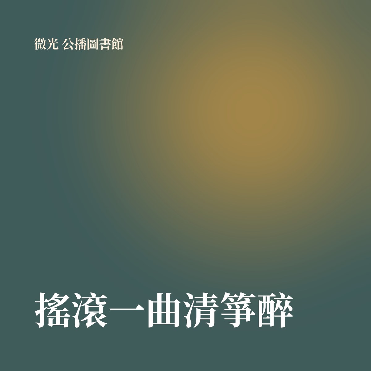 搖滾一曲清箏醉 專輯封面