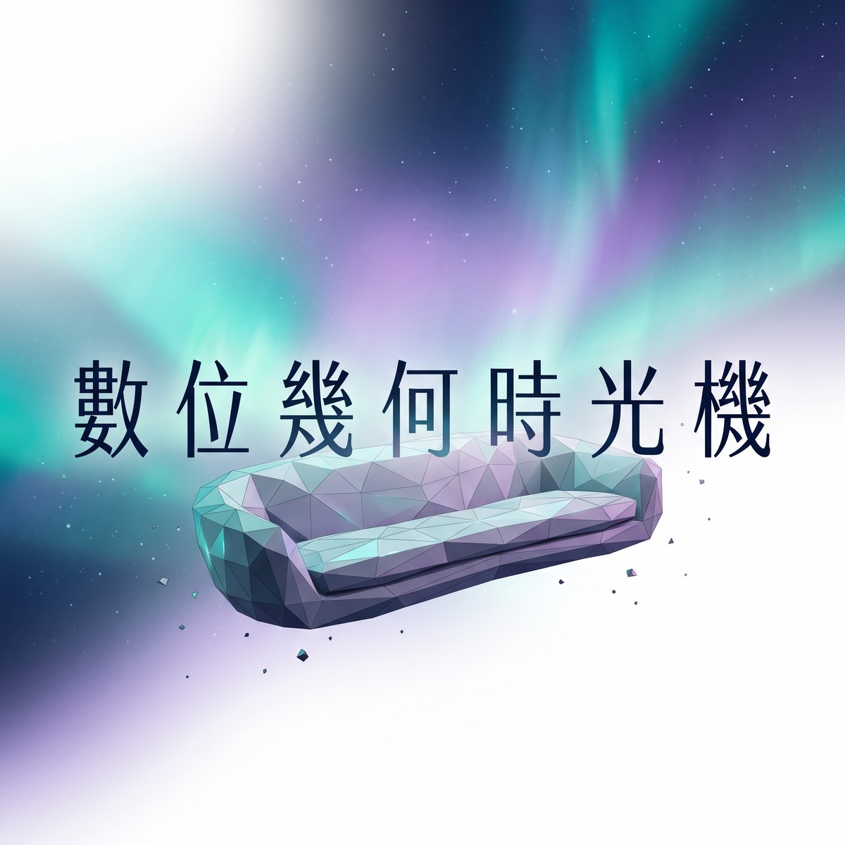 數位幾何時光機 專輯封面