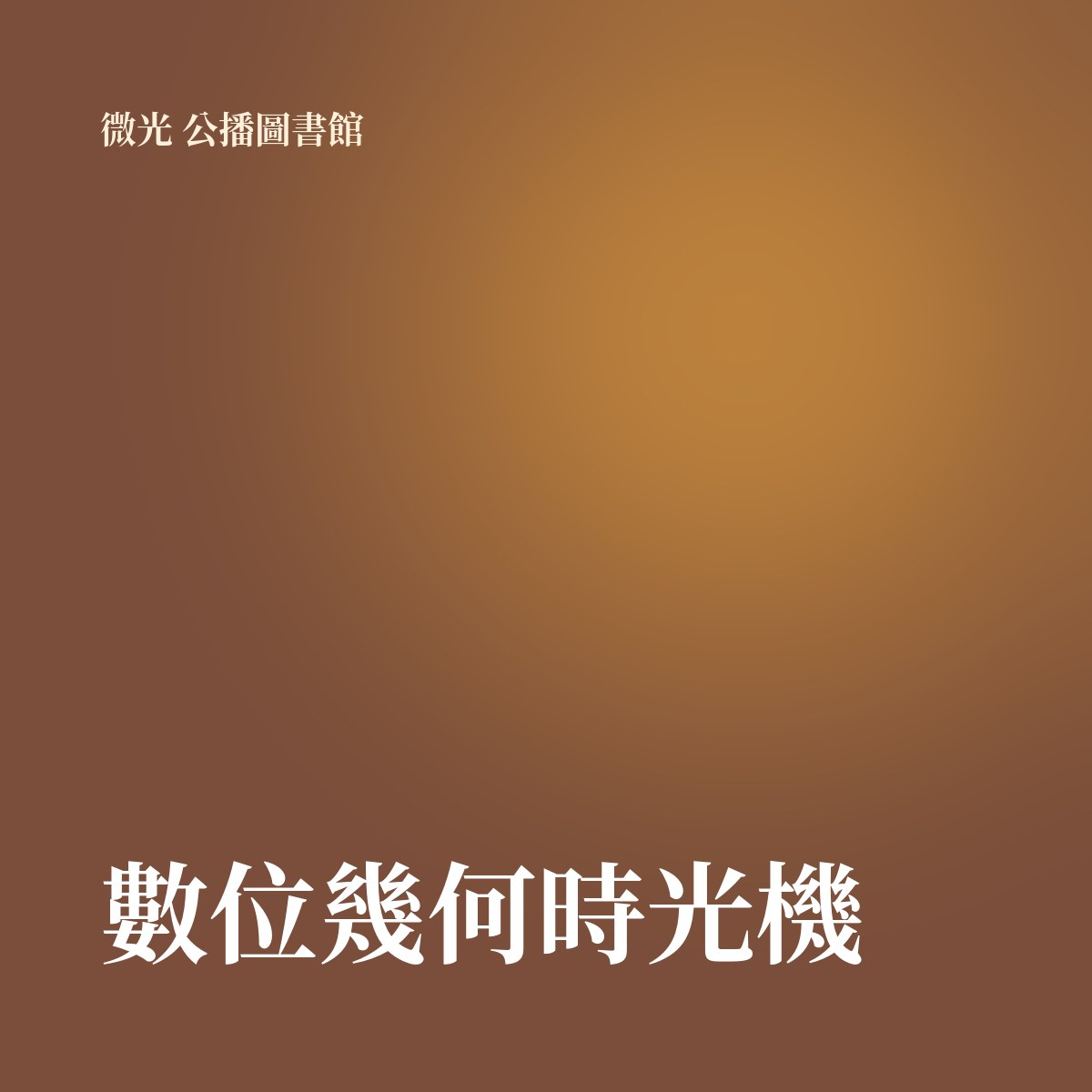 數位幾何時光機 專輯封面