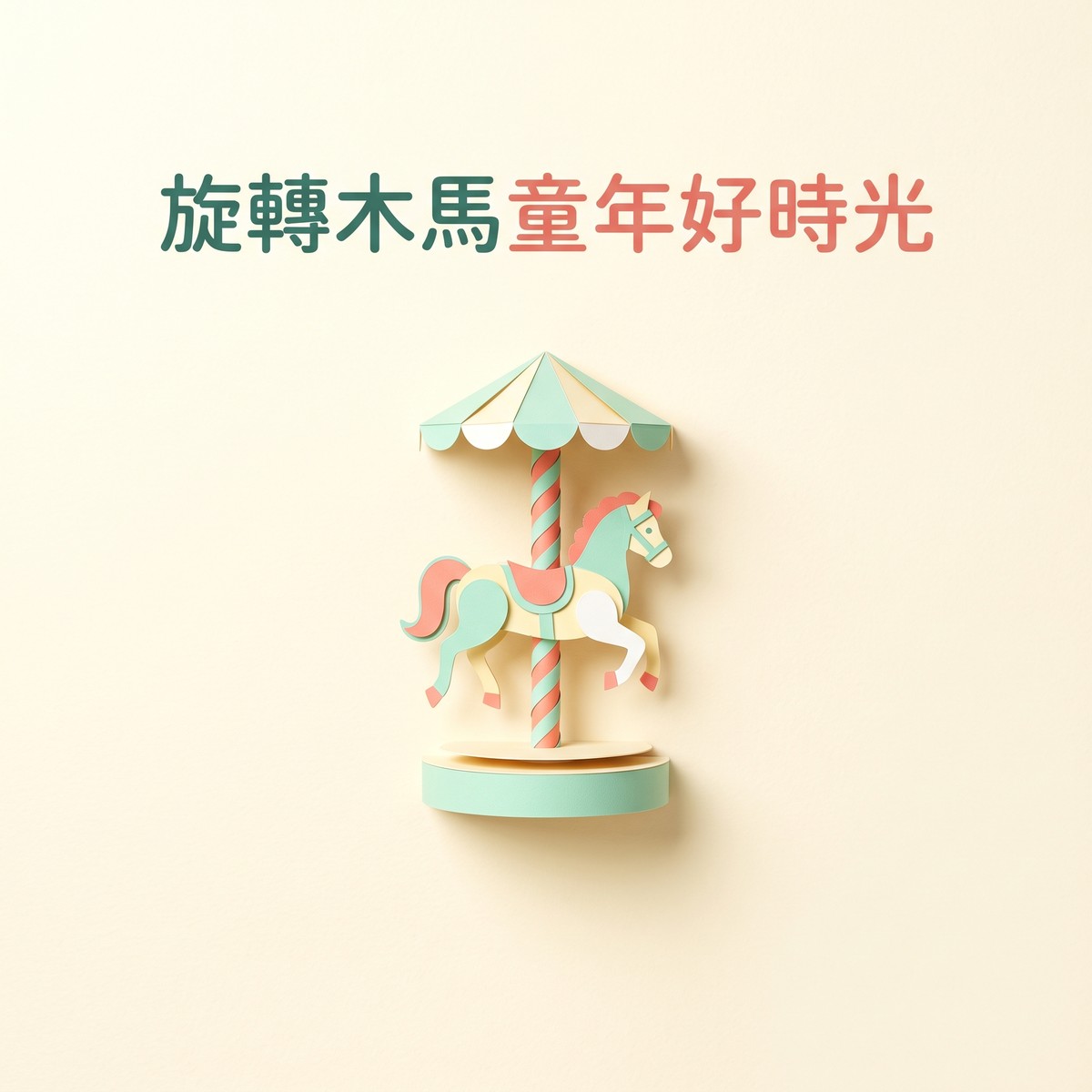 旋轉木馬童年好時光 專輯封面