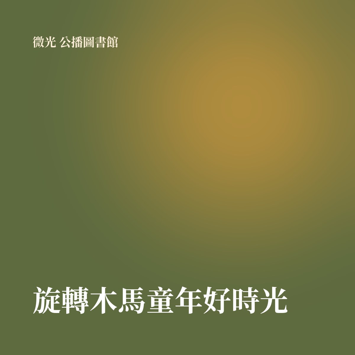 旋轉木馬童年好時光 專輯封面