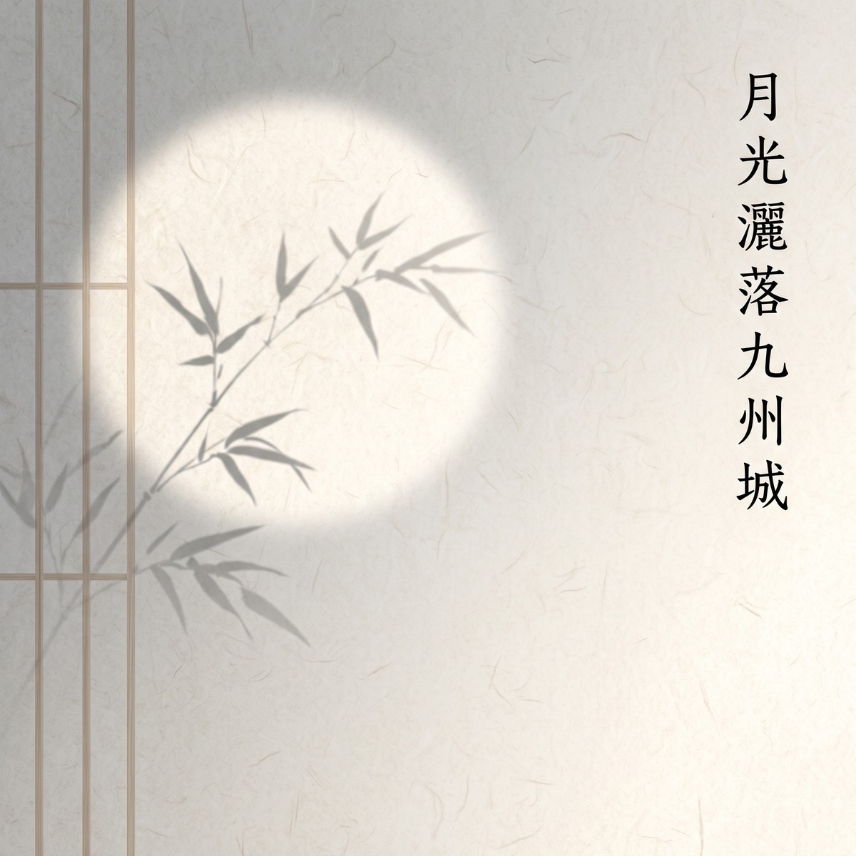 月光灑落九州城 專輯封面