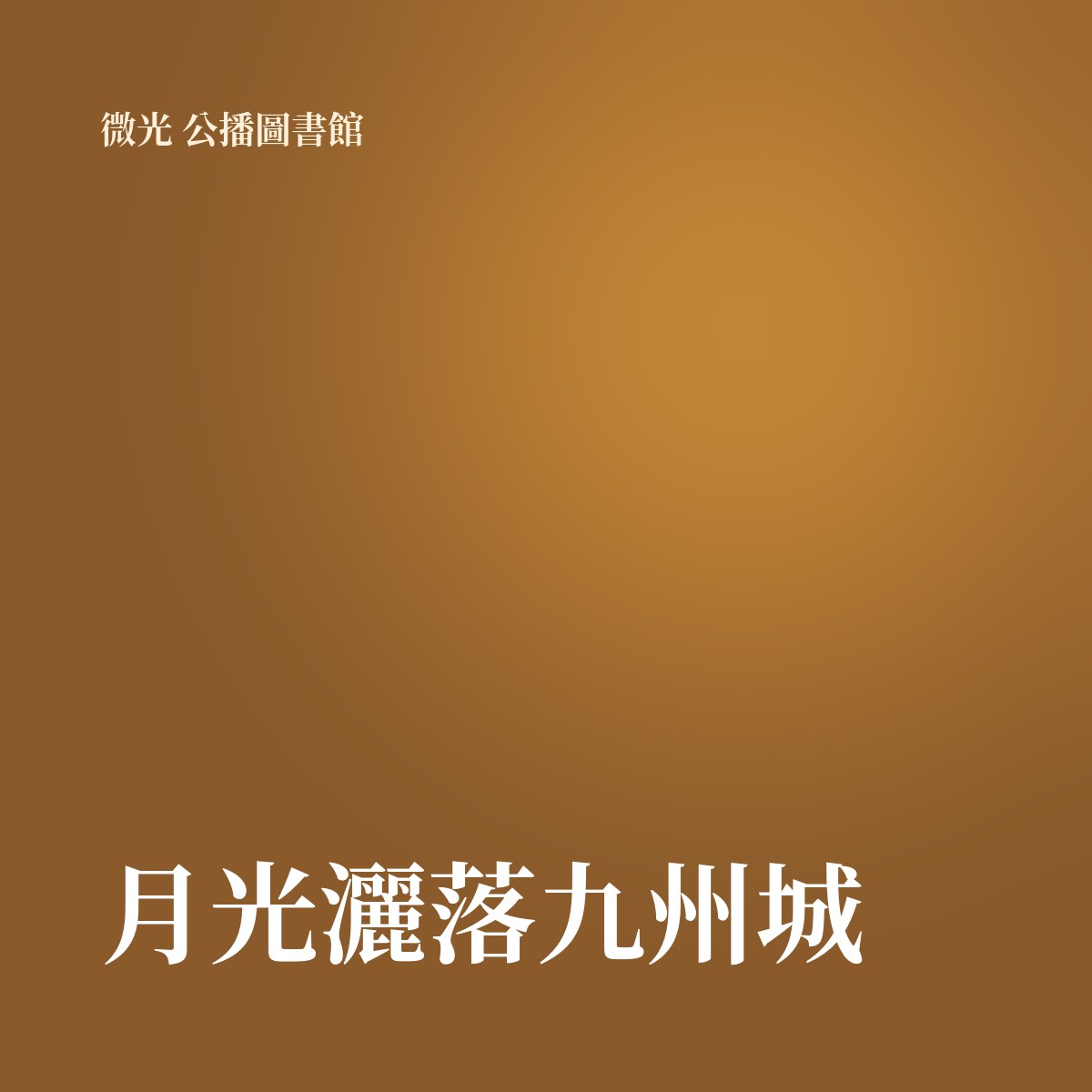 月光灑落九州城 專輯封面