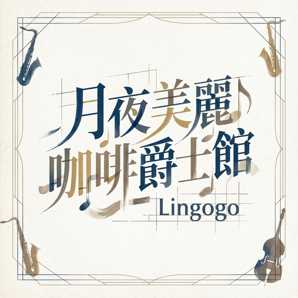 月夜美麗咖啡爵士館 專輯封面