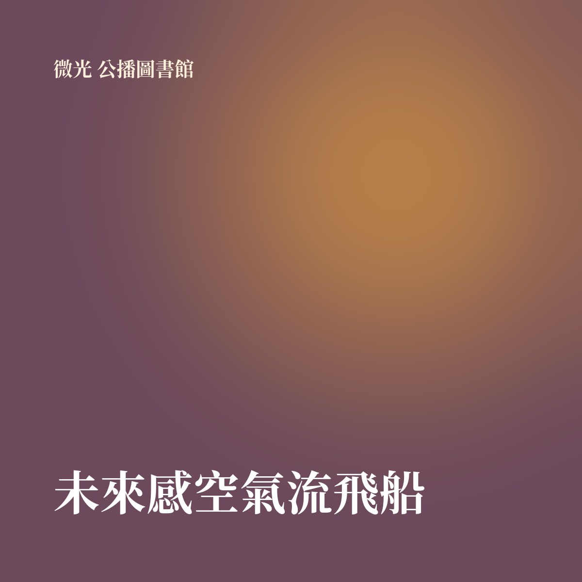 未來感空氣流飛船 專輯封面
