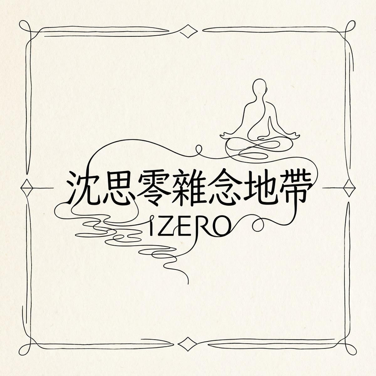 沈思零雜念地帶 專輯封面