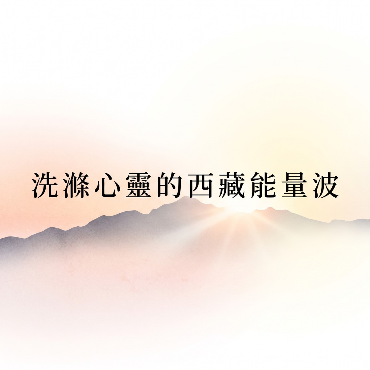 洗滌心靈的西藏能量波 專輯封面