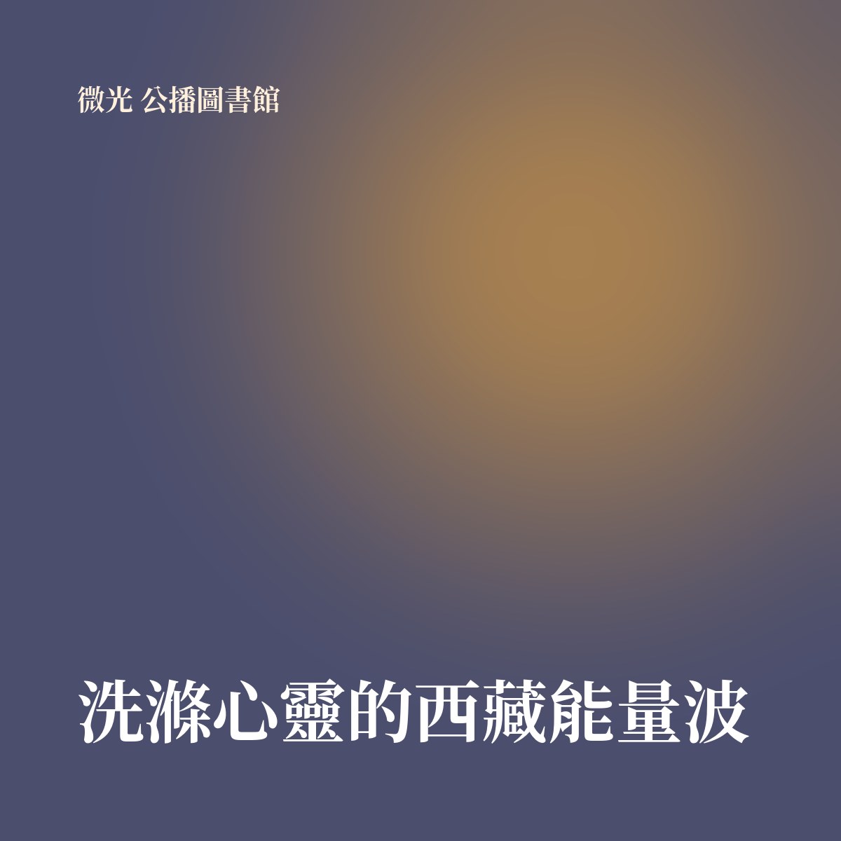 洗滌心靈的西藏能量波 專輯封面