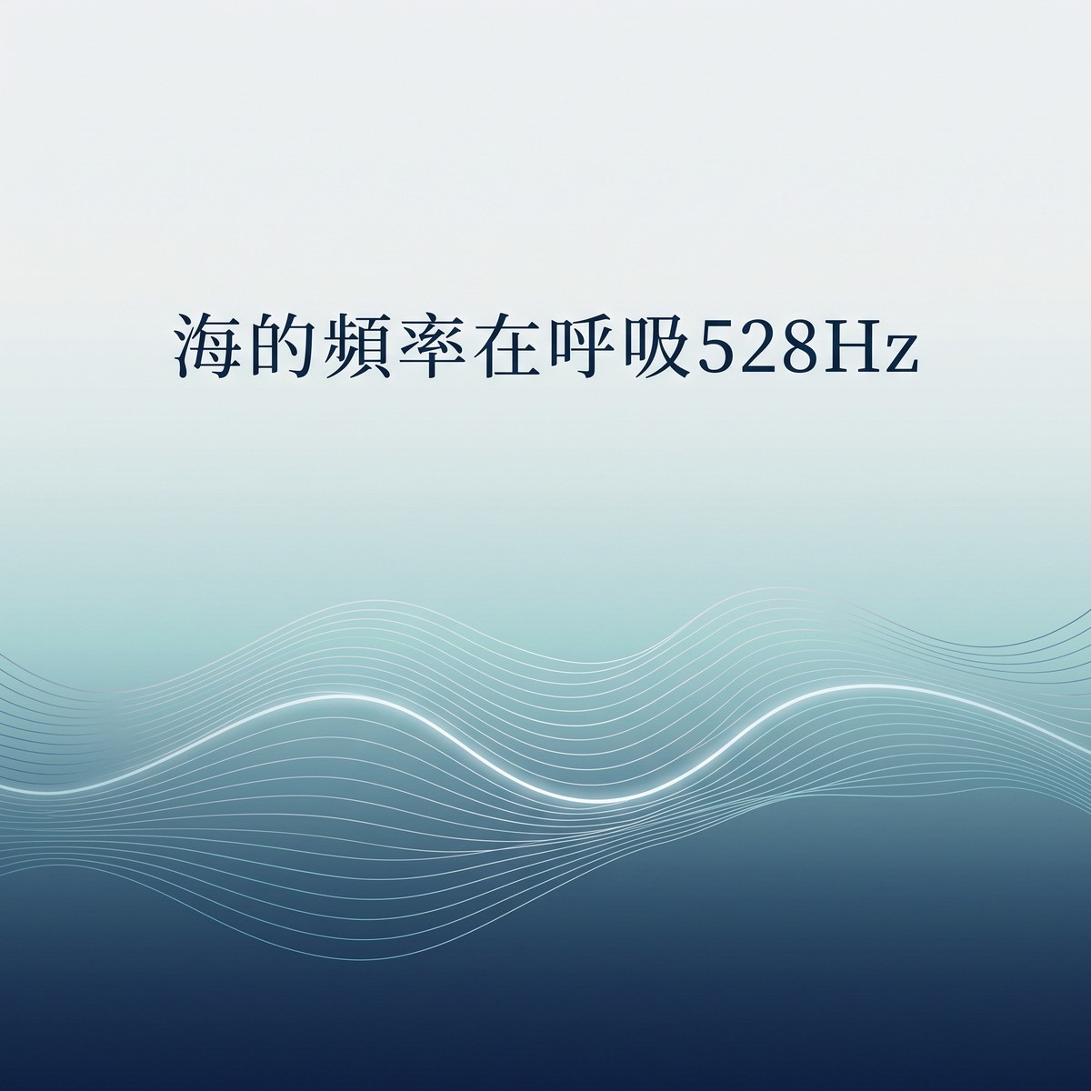 海的頻率在呼吸528Hz 專輯封面