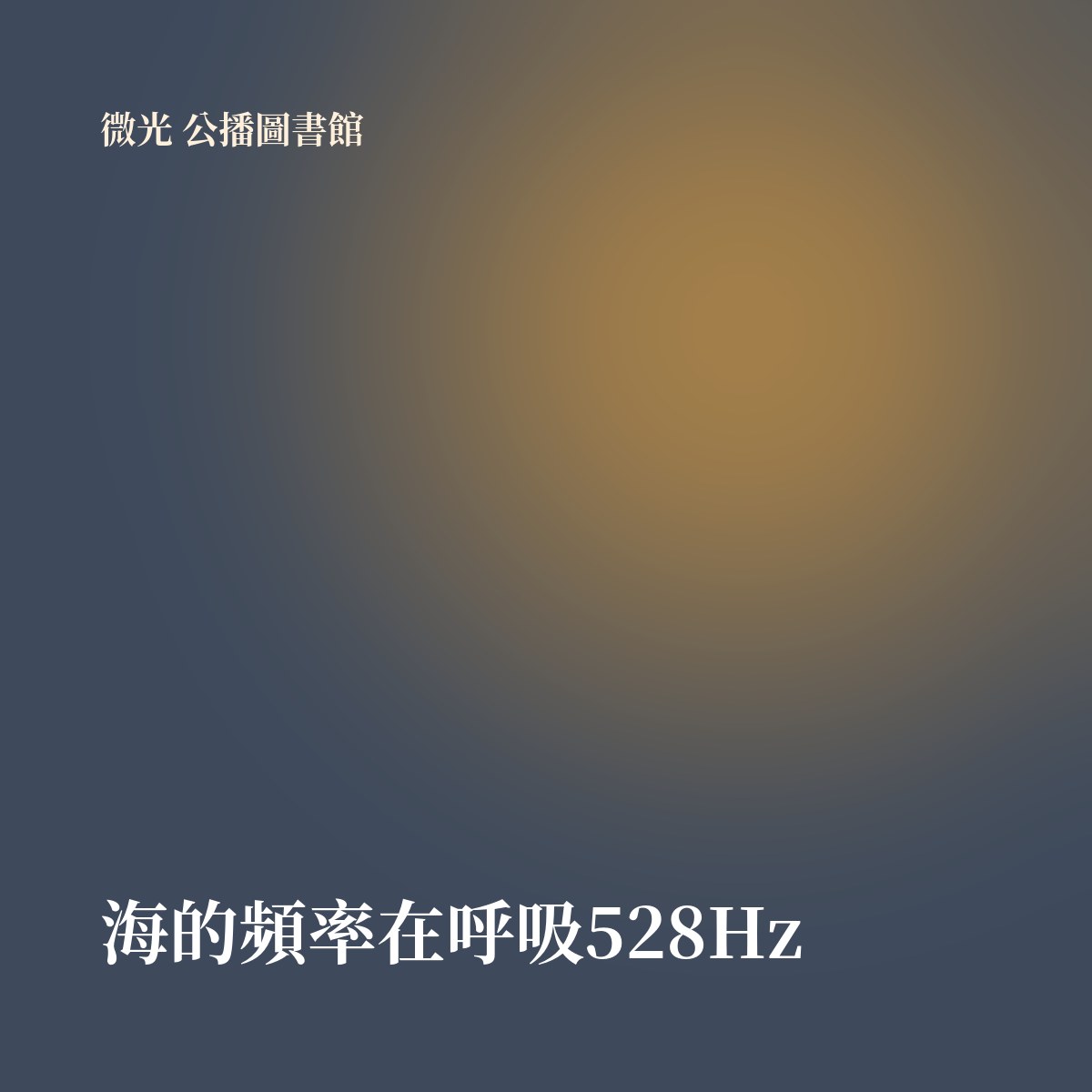 海的頻率在呼吸528Hz 專輯封面