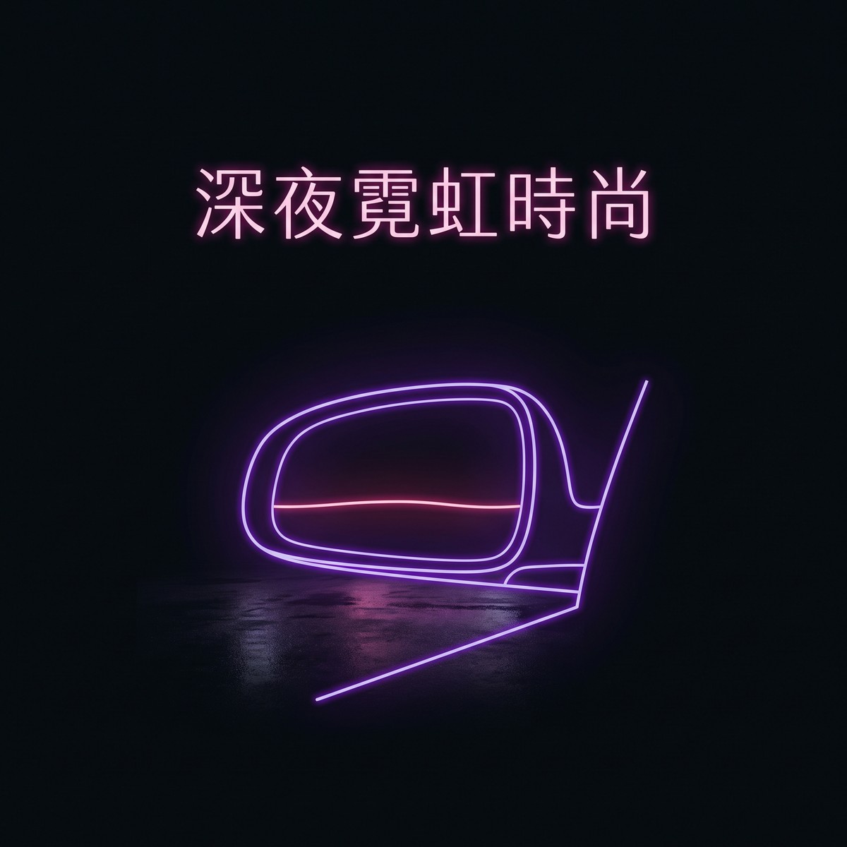 深夜霓虹時尚 專輯封面